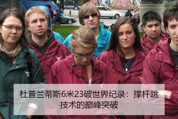 杜普兰蒂斯6米23破世界纪录：撑杆跳技术的巅峰突破